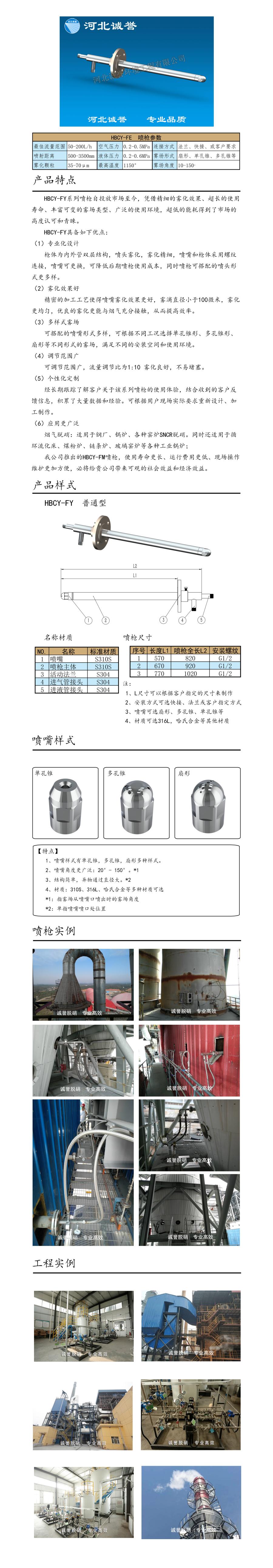 電廠脫硝噴槍保護(hù)套、噴槍參數(shù)、材質(zhì)尺寸、流量分布圖、扇形空心錐俯視圖介紹，以及噴槍霧化視頻展示和工程案例介紹